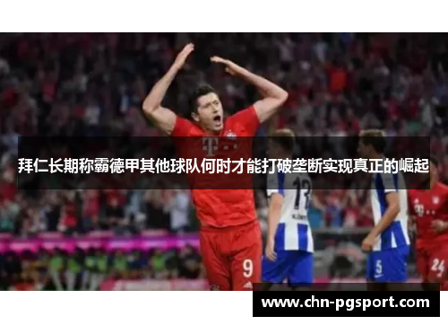 拜仁长期称霸德甲其他球队何时才能打破垄断实现真正的崛起