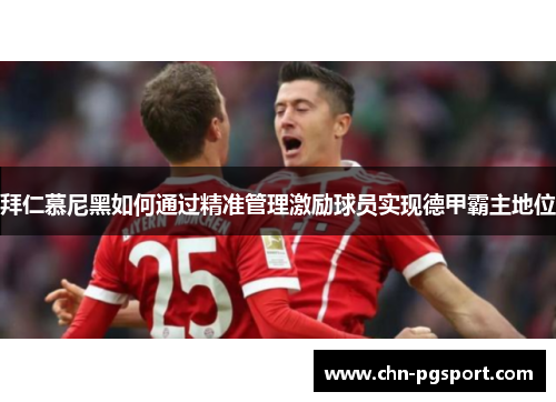 拜仁慕尼黑如何通过精准管理激励球员实现德甲霸主地位