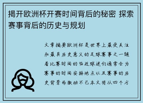 揭开欧洲杯开赛时间背后的秘密 探索赛事背后的历史与规划