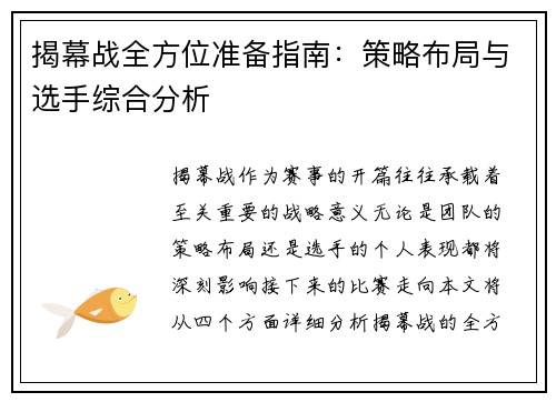 揭幕战全方位准备指南：策略布局与选手综合分析