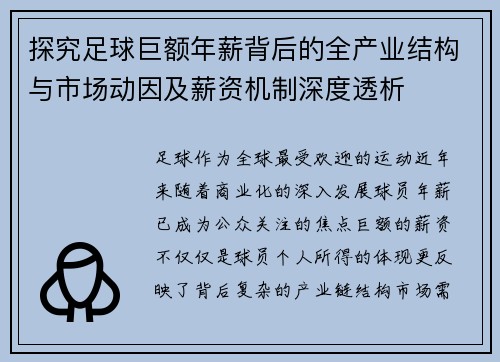 探究足球巨额年薪背后的全产业结构与市场动因及薪资机制深度透析