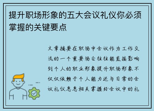 提升职场形象的五大会议礼仪你必须掌握的关键要点
