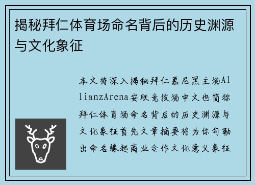 揭秘拜仁体育场命名背后的历史渊源与文化象征