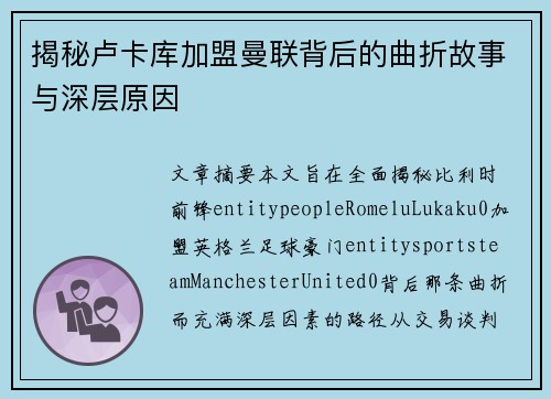揭秘卢卡库加盟曼联背后的曲折故事与深层原因