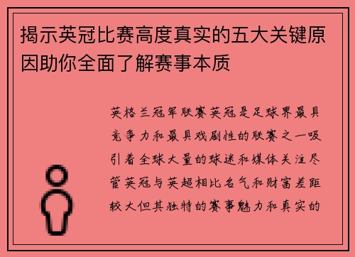 揭示英冠比赛高度真实的五大关键原因助你全面了解赛事本质