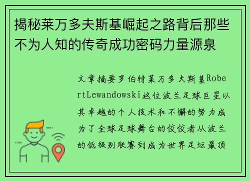 揭秘莱万多夫斯基崛起之路背后那些不为人知的传奇成功密码力量源泉