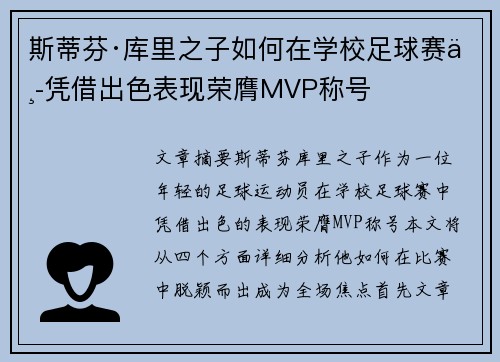 斯蒂芬·库里之子如何在学校足球赛中凭借出色表现荣膺MVP称号
