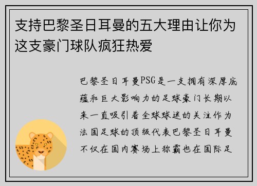 支持巴黎圣日耳曼的五大理由让你为这支豪门球队疯狂热爱