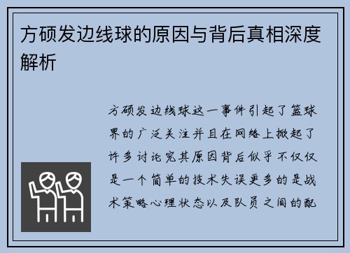 方硕发边线球的原因与背后真相深度解析