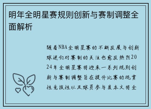 明年全明星赛规则创新与赛制调整全面解析 明年全明星赛规则创新与赛制调整全面解析