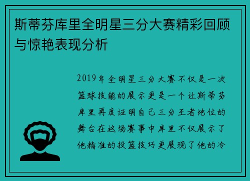 斯蒂芬库里全明星三分大赛精彩回顾与惊艳表现分析