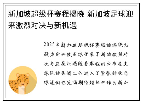 新加坡超级杯赛程揭晓 新加坡足球迎来激烈对决与新机遇