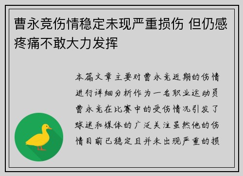曹永竞伤情稳定未现严重损伤 但仍感疼痛不敢大力发挥