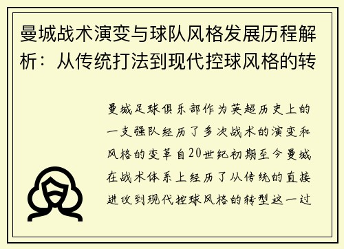 曼城战术演变与球队风格发展历程解析:从传统打法到现代控球风格的转变 曼城战术演变与球队风格发展历程解析:从传统打法到现代控球风格的转变