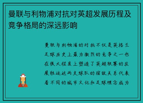 曼联与利物浦对抗对英超发展历程及竞争格局的深远影响