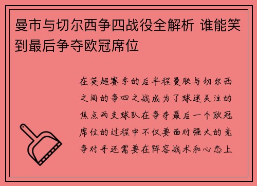 曼市与切尔西争四战役全解析 谁能笑到最后争夺欧冠席位