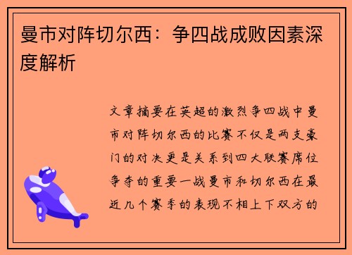 曼市对阵切尔西：争四战成败因素深度解析