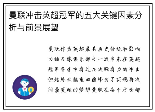 曼联冲击英超冠军的五大关键因素分析与前景展望