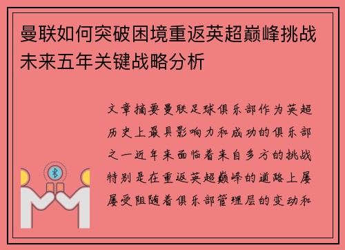曼联如何突破困境重返英超巅峰挑战未来五年关键战略分析