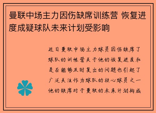 曼联中场主力因伤缺席训练营 恢复进度成疑球队未来计划受影响