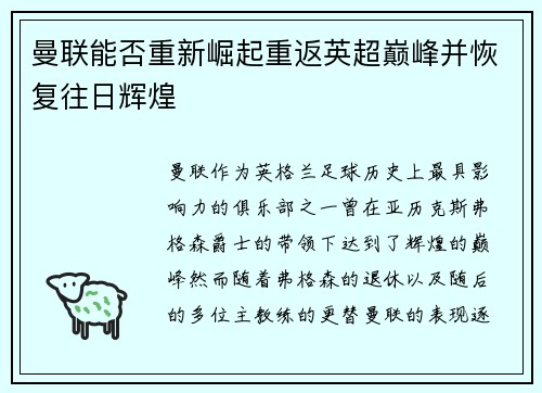 曼联能否重新崛起重返英超巅峰并恢复往日辉煌