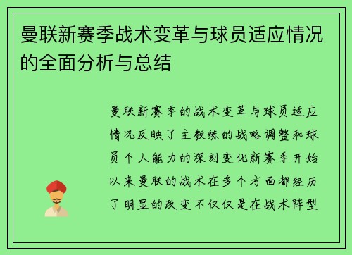 曼联新赛季战术变革与球员适应情况的全面分析与总结