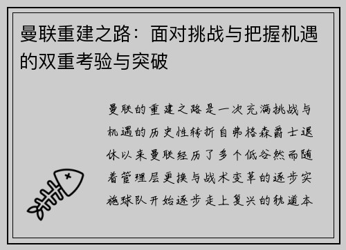 曼联重建之路：面对挑战与把握机遇的双重考验与突破