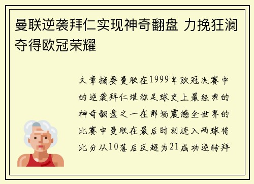 曼联逆袭拜仁实现神奇翻盘 力挽狂澜夺得欧冠荣耀