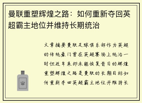 曼联重塑辉煌之路：如何重新夺回英超霸主地位并维持长期统治
