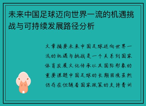 未来中国足球迈向世界一流的机遇挑战与可持续发展路径分析