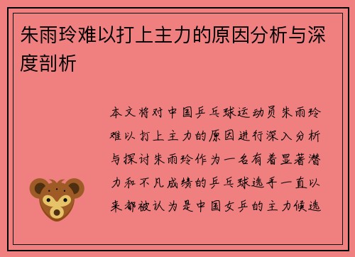 朱雨玲难以打上主力的原因分析与深度剖析