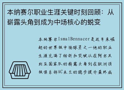 本纳赛尔职业生涯关键时刻回顾：从崭露头角到成为中场核心的蜕变