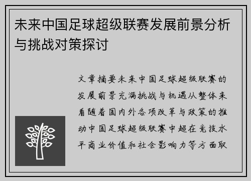 未来中国足球超级联赛发展前景分析与挑战对策探讨