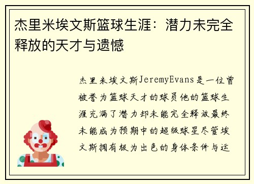 杰里米埃文斯篮球生涯：潜力未完全释放的天才与遗憾