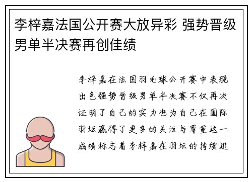 李梓嘉法国公开赛大放异彩 强势晋级男单半决赛再创佳绩