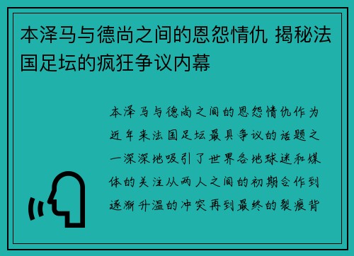 本泽马与德尚之间的恩怨情仇 揭秘法国足坛的疯狂争议内幕