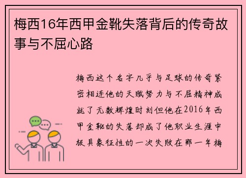 梅西16年西甲金靴失落背后的传奇故事与不屈心路