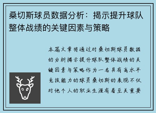 桑切斯球员数据分析：揭示提升球队整体战绩的关键因素与策略