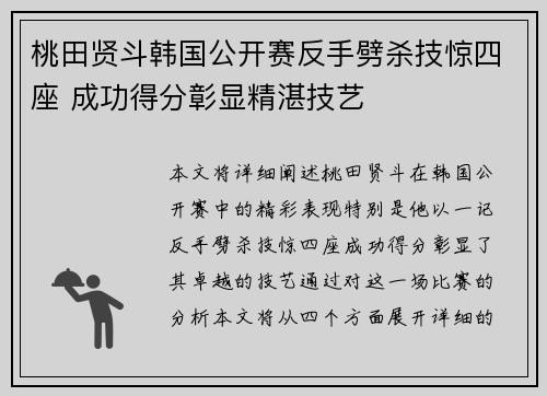 桃田贤斗韩国公开赛反手劈杀技惊四座 成功得分彰显精湛技艺