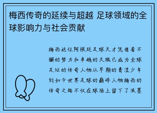 梅西传奇的延续与超越 足球领域的全球影响力与社会贡献
