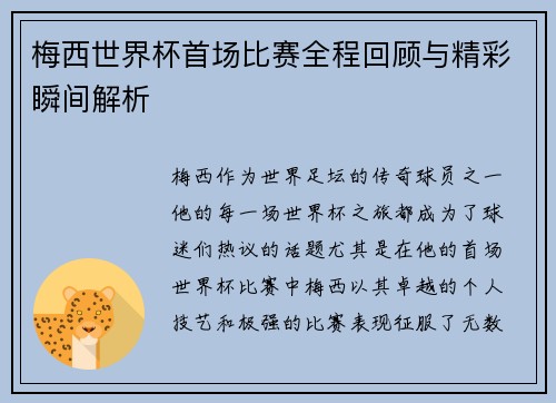 梅西世界杯首场比赛全程回顾与精彩瞬间解析