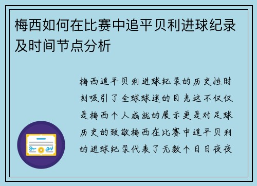 梅西如何在比赛中追平贝利进球纪录及时间节点分析