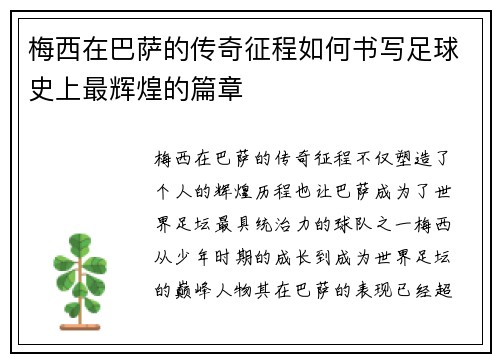 梅西在巴萨的传奇征程如何书写足球史上最辉煌的篇章