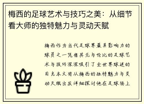 梅西的足球艺术与技巧之美：从细节看大师的独特魅力与灵动天赋