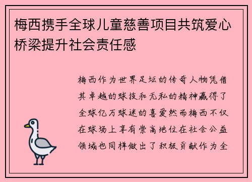 梅西携手全球儿童慈善项目共筑爱心桥梁提升社会责任感