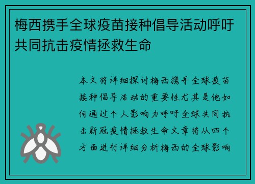 梅西携手全球疫苗接种倡导活动呼吁共同抗击疫情拯救生命
