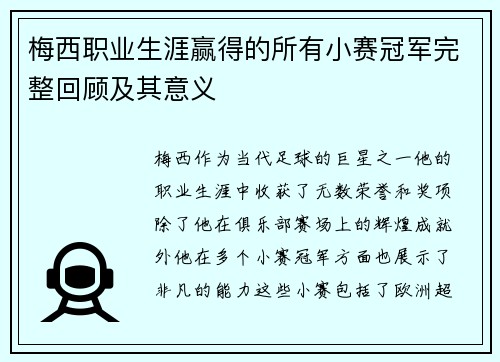 梅西职业生涯赢得的所有小赛冠军完整回顾及其意义