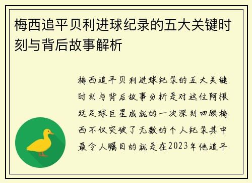 梅西追平贝利进球纪录的五大关键时刻与背后故事解析