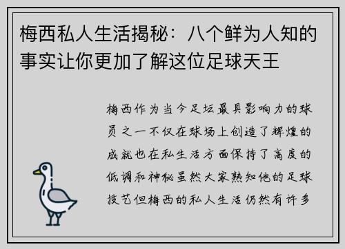 梅西私人生活揭秘：八个鲜为人知的事实让你更加了解这位足球天王