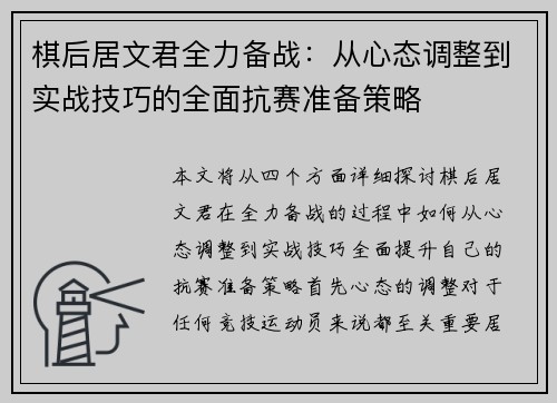 棋后居文君全力备战：从心态调整到实战技巧的全面抗赛准备策略
